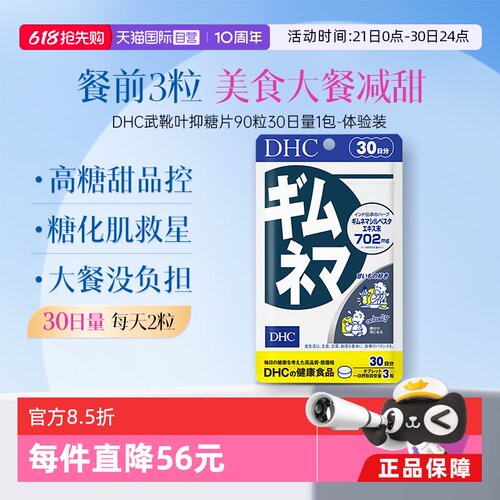 自营武靴叶抑糖片90粒DHC