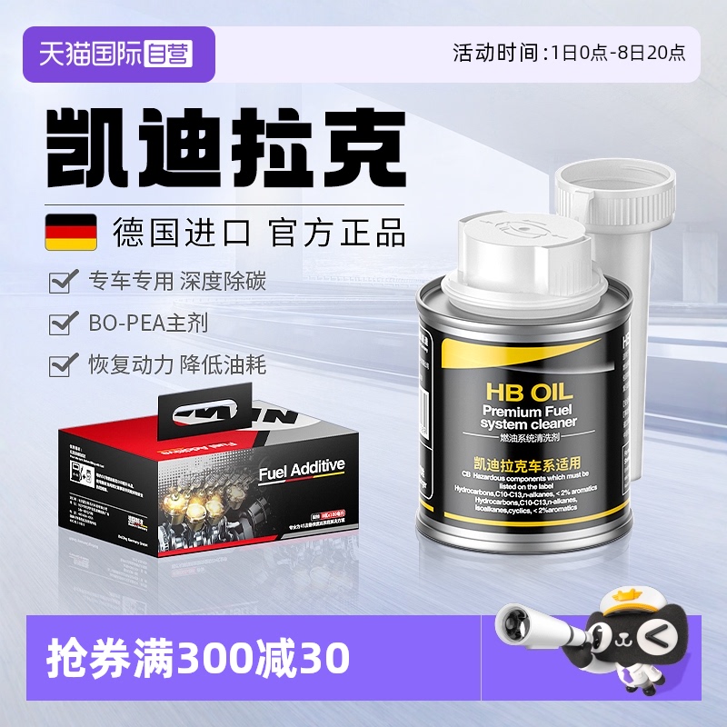 德國進口HB凱迪拉克燃油寶除積碳