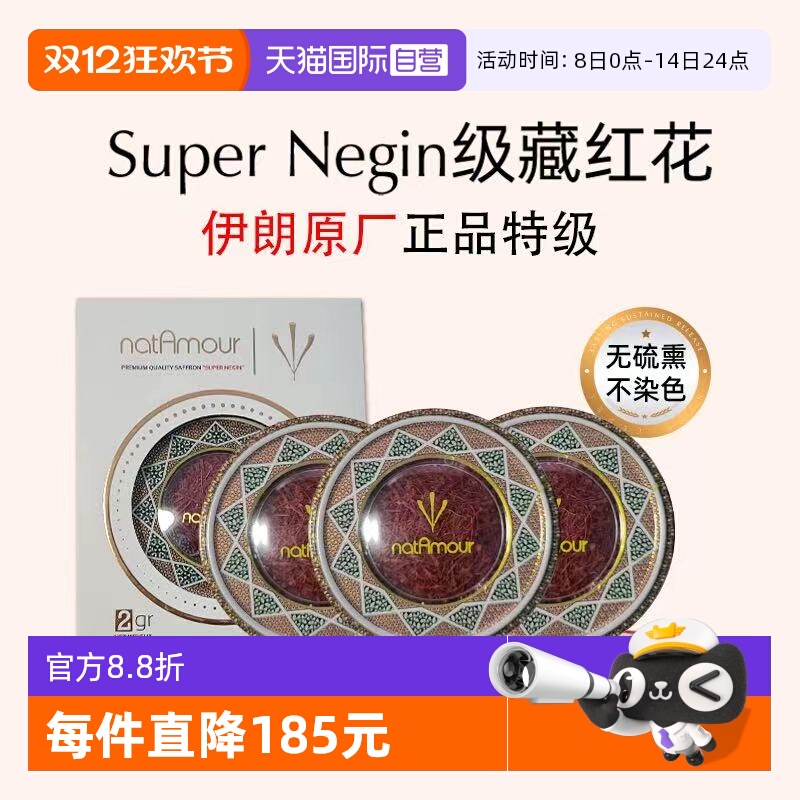 【自营】natAmour塔慕伊朗藏红花官方正品特级非西藏泡茶3盒装