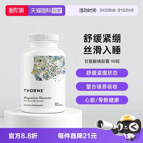 自营THORNE甘氨酸镁身心舒缓