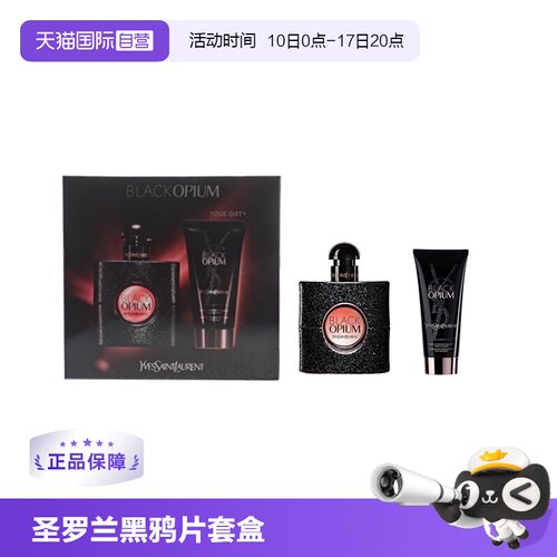 【自营】YSL/圣罗兰黑鸦片EDP浓香水身体乳套盒礼盒