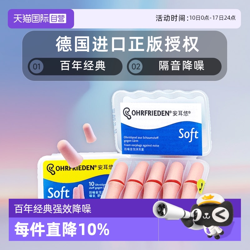 【自营】德国Ohrfrieden安耳悠soft耳塞宿舍睡觉隔音睡眠静音降噪