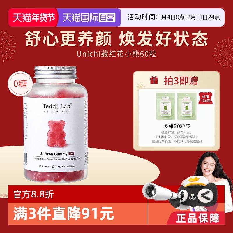 【自营】Unichi藏红花小熊软糖补气血美颜舒缓情绪零糖舒压解郁