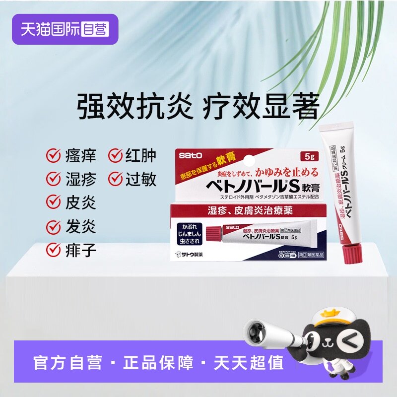 【自营】日本sato佐藤软膏皮炎湿疹皮疹蚊虫叮咬止痒过敏倍他米松