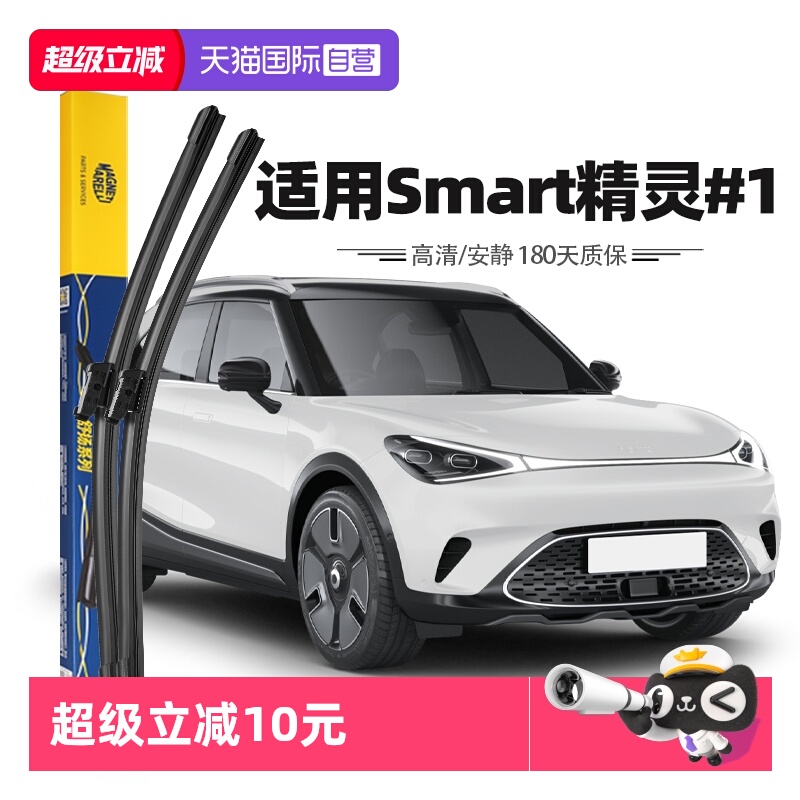 【自营】马瑞利Smart精灵#1号雨刮器片雨刷胶条22至24款原厂原装