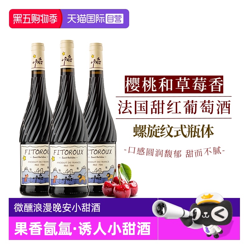 【自营】法国进口红酒甜红葡萄酒甜型 8度女士微醺晚安小甜酒果酒