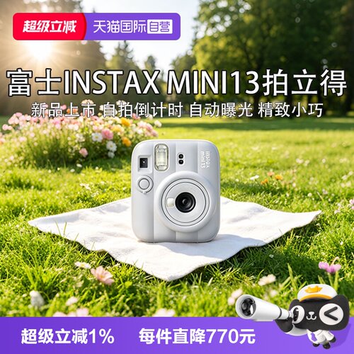 【自营】富士【新品上市】instax mini13 一次成像拍立得相机