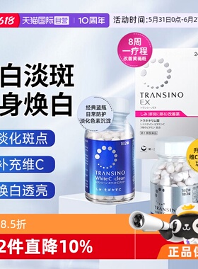 【自营】第一三共TRANSINO传晳诺美白淡斑丸缓解色斑黑色素黄褐斑