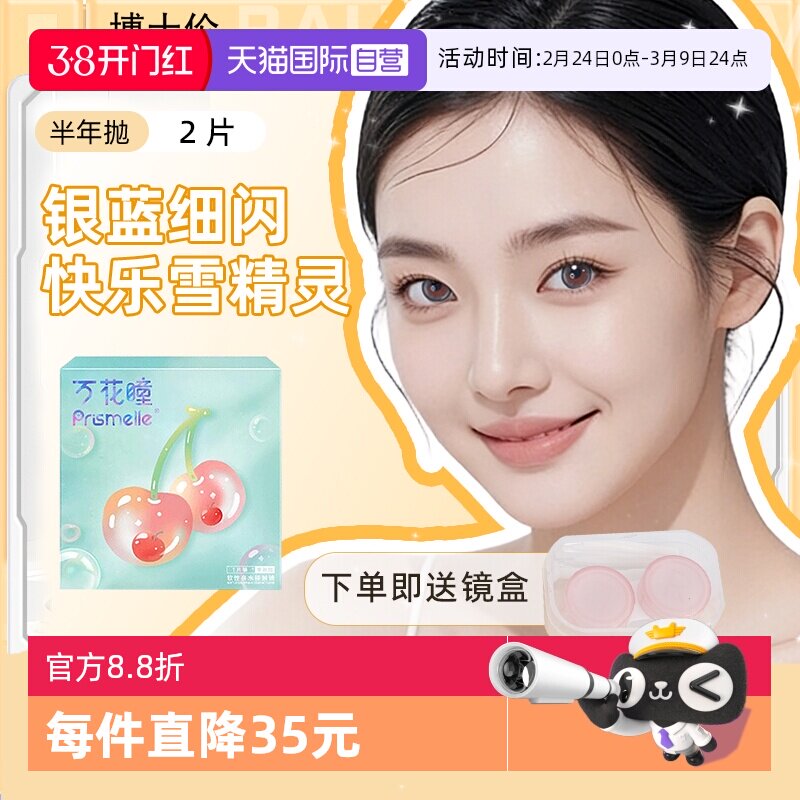 【自营】博士伦万花瞳半年抛2片隐形美瞳女网红时尚可爱大小直径
