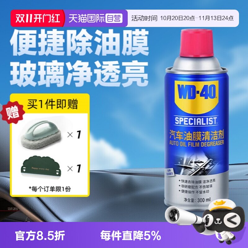 【自营】WD40去油膜清洁剂乳汽车前挡风玻璃油膜去除剂清洗剂油污