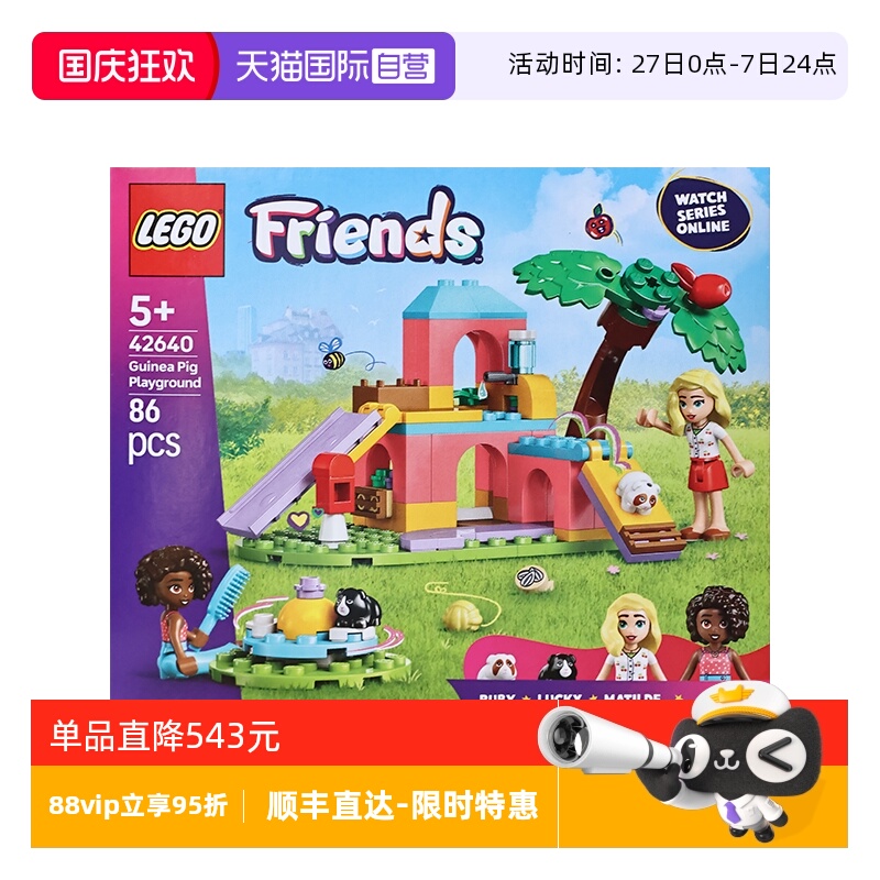 【自营】LEGO乐高42640豚鼠游乐场好朋友系列儿童益智拼搭积木