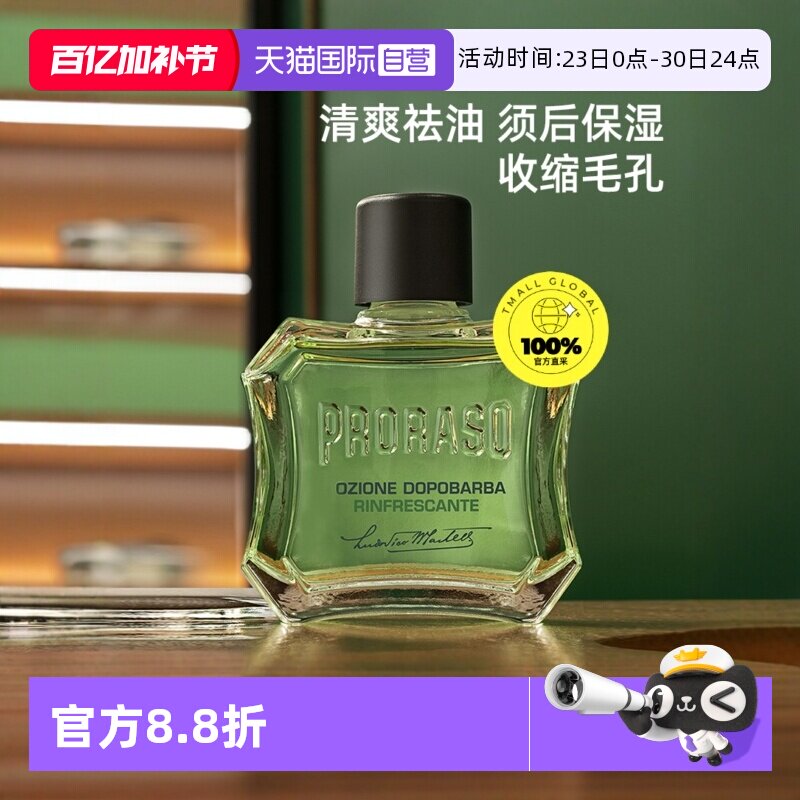 【自营】PRORASO博拉索男士须后水桉树香型意大利须后爽肤水100ML