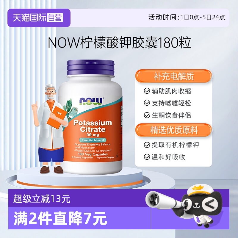 NOW/诺奥柠檬酸钾胶囊平衡PH值