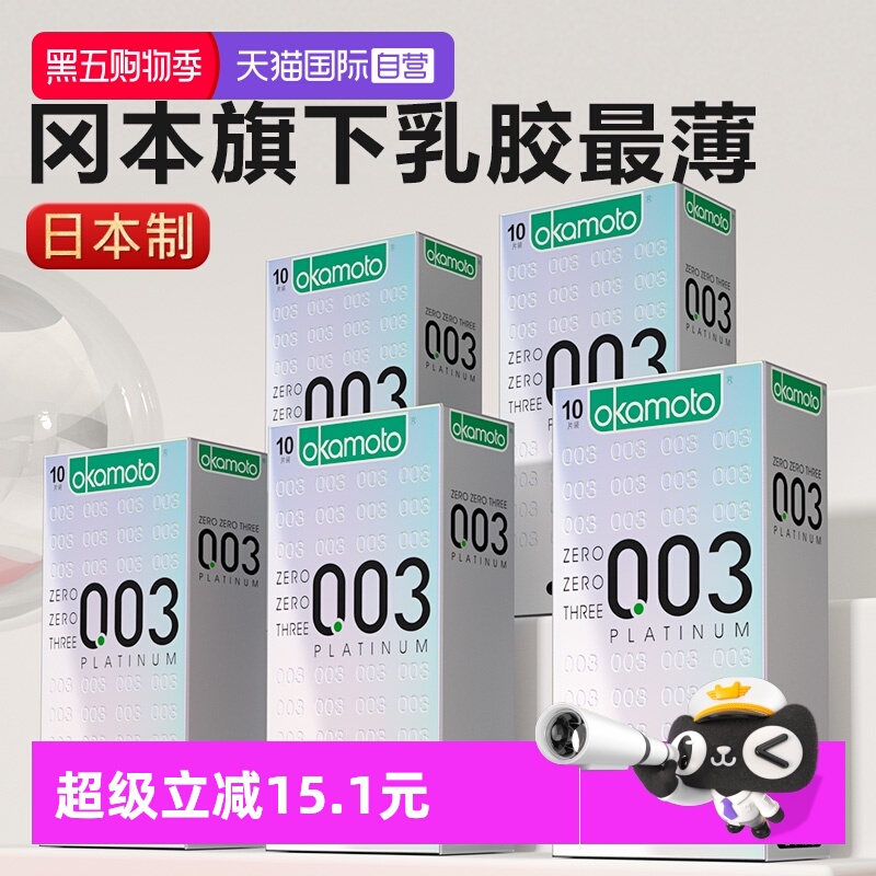 冈本超薄避孕套0.03白金安全套