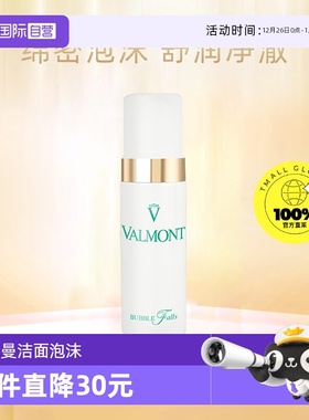 【自营】Valmont/法儿曼法尔曼轻柔之泉洁面泡沫150ml专柜正品