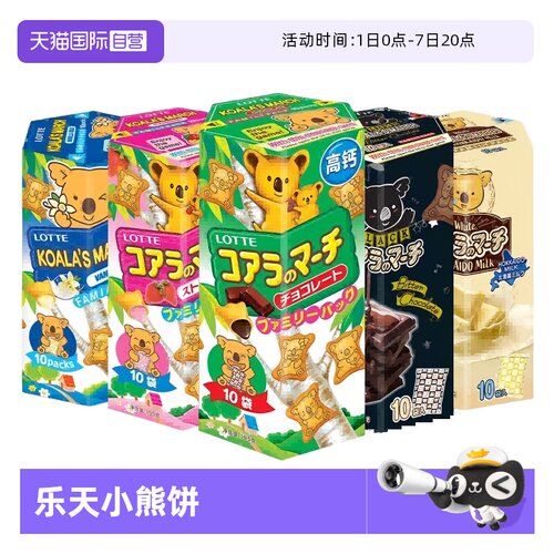 乐天进口夹心小熊饼干