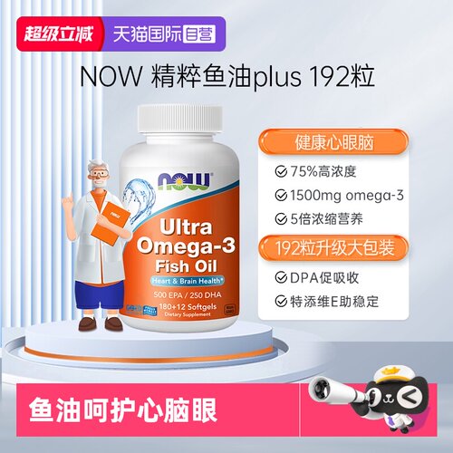 【自营】NOW诺奥深海鱼油ultra高浓度75%欧米茄3脑力192粒成人