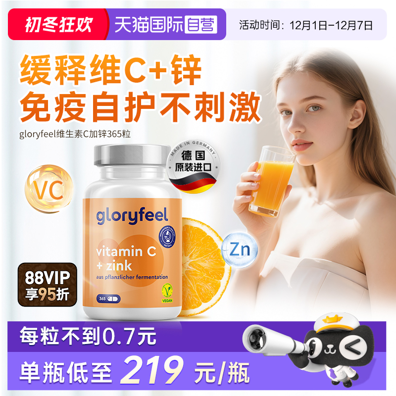 自营缓释vc+锌gloryfeel