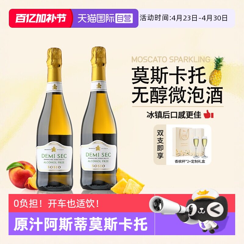 【自营】意大利阿斯蒂莫斯卡托无酒精起泡酒无醇葡萄汁赠香槟杯