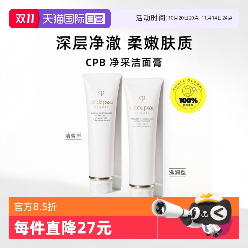 【自营】CPB/肌肤之钥净采洁面膏125ml湿润/清爽型洗面奶温和清洁