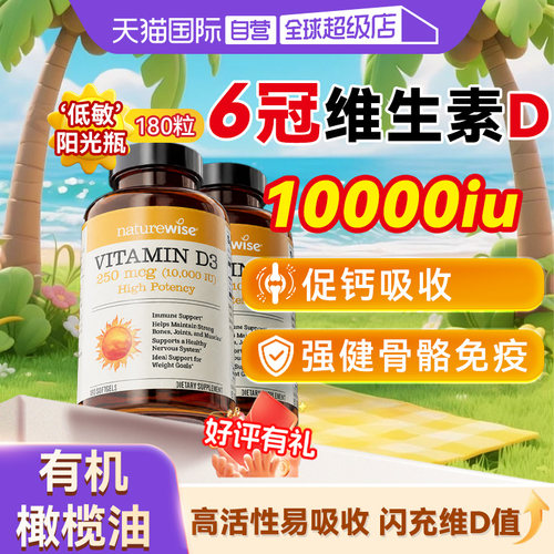 Naturewise1Wiu维生素D3阳光瓶钙