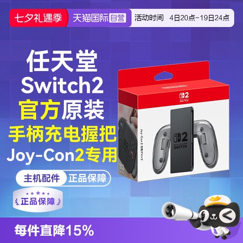 任天堂Joy-Con2充电握把Switch2