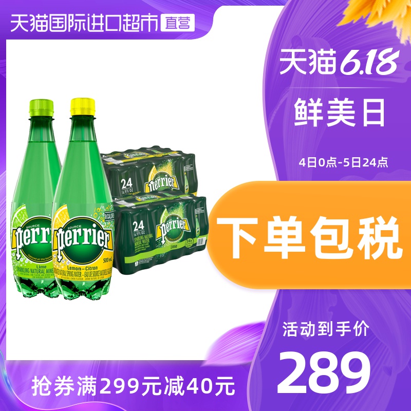 Perrier巴黎水青柠柠檬组合口味含气天然矿泉水气泡水500ML*48瓶