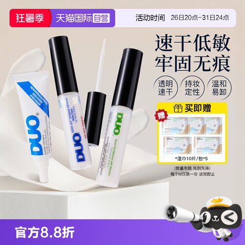 【自营】DUO假睫毛胶水维生素速干低敏自然持久透明无痕温和5g*2