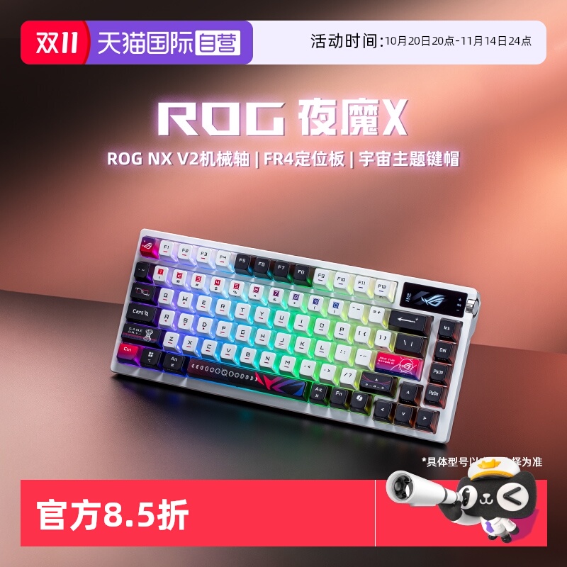 ROG夜魔X三模客制化机械键盘华硕