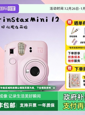 【自营】【国家补贴】富士instax mini12 拍立得迷你相机 海外版