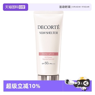 黛珂防晒隔离妆前匀色 Decorte Cosme 多重亮护素颜乳35g 自营