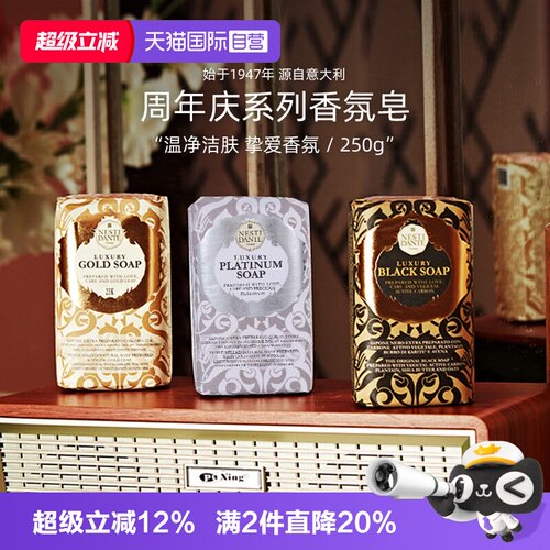 意大利内斯蒂丹特香氛皂周年限定