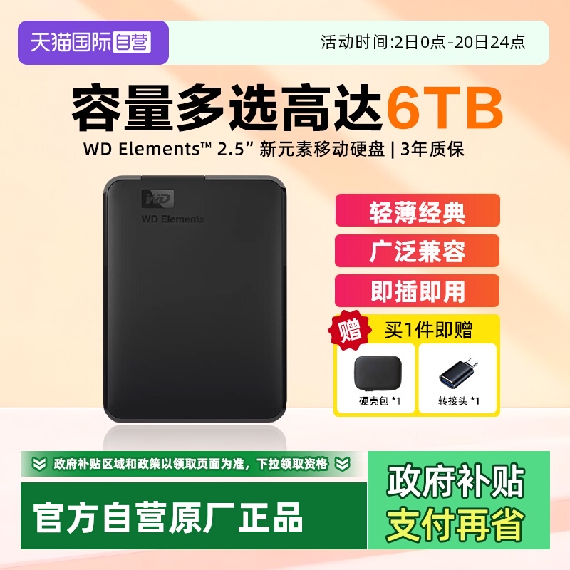 西部数据新元素移动硬盘USB3.0