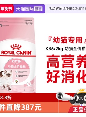 【自营】皇家猫粮12月龄以下幼猫全价粮营养通用主粮干粮K36/2KG
