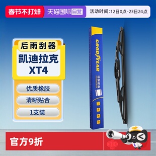 【自营】固特异后雨刮器器适用凯迪拉克XT4原装原厂后窗雨刷片条
