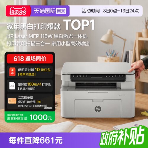 【自营】惠普115w黑白激光手机可连接无线打印机一体机A4复印扫描小型家用家庭学生办公专用