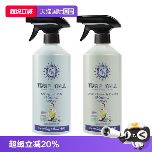 【自营】英国TownTalk泰通织物熨烫喷雾祛皱柔顺剂持久留香防静电