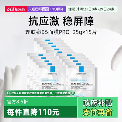 理肤泉保湿修护B5面膜pro*15单片