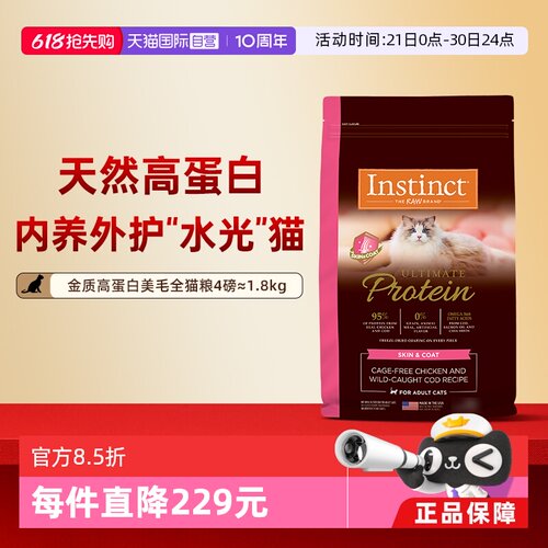 【自营】Instinct/天然百利高蛋白猫粮护肤美毛全猫粮4磅(1.8kg)