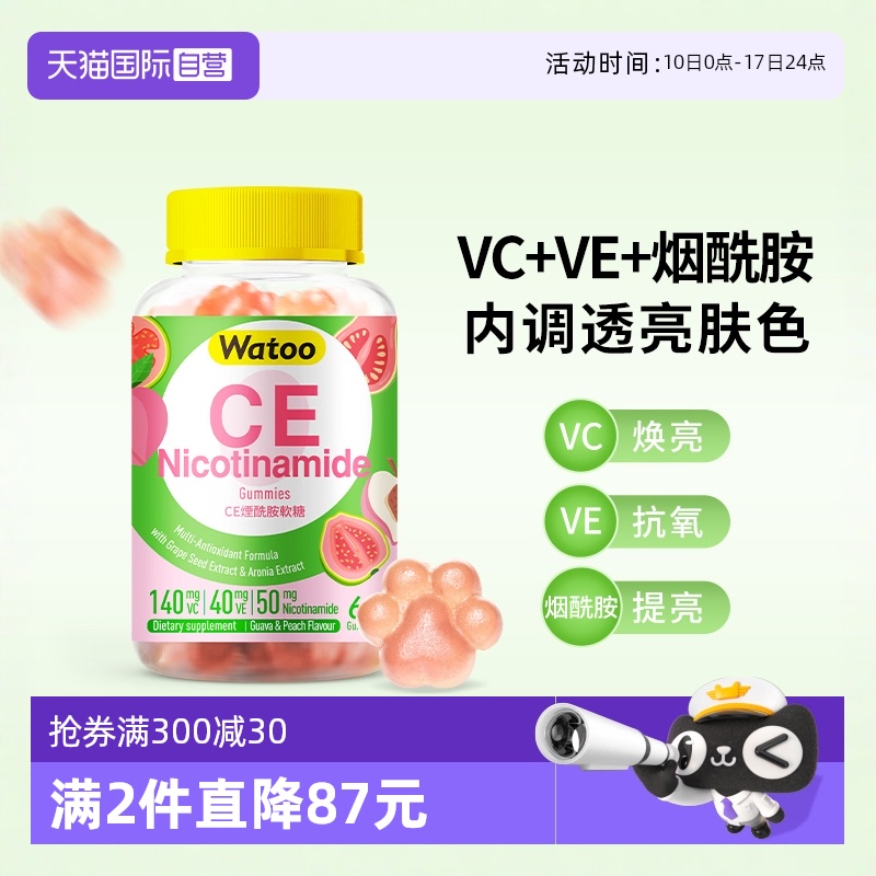 watooCE烟酰胺软糖美肌三合一