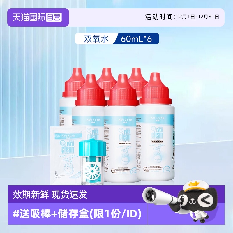 【自营】AVIZOR优卓优可伶双氧水护理液60ml*6角膜塑RGP硬性OK镜