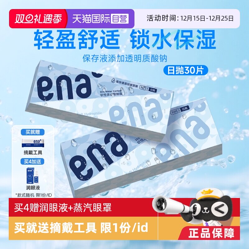 【自营】ena近视隐形眼镜日抛30片水润高清透明镜片一次性非月抛