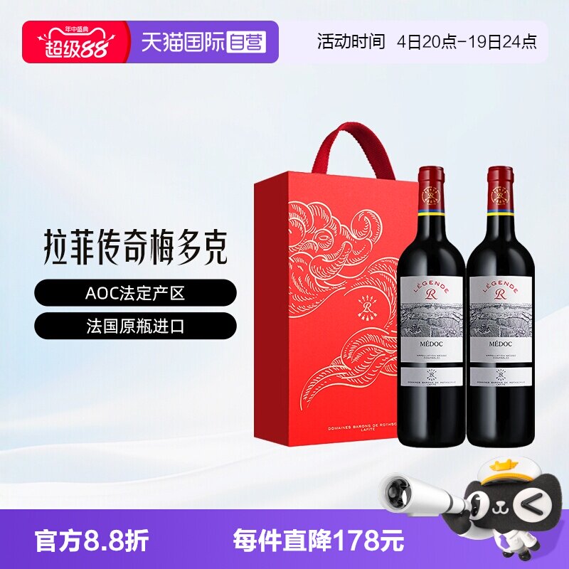 法国拉菲传奇梅多克750ml*2礼盒