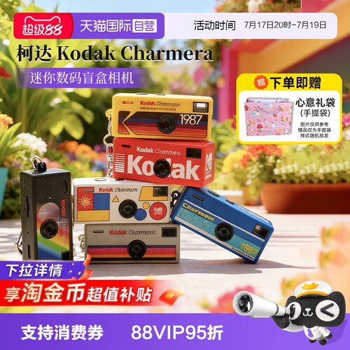 【自营】柯达Charmera钥匙扣盲盒迷你数码相机送礼物ccd海外版