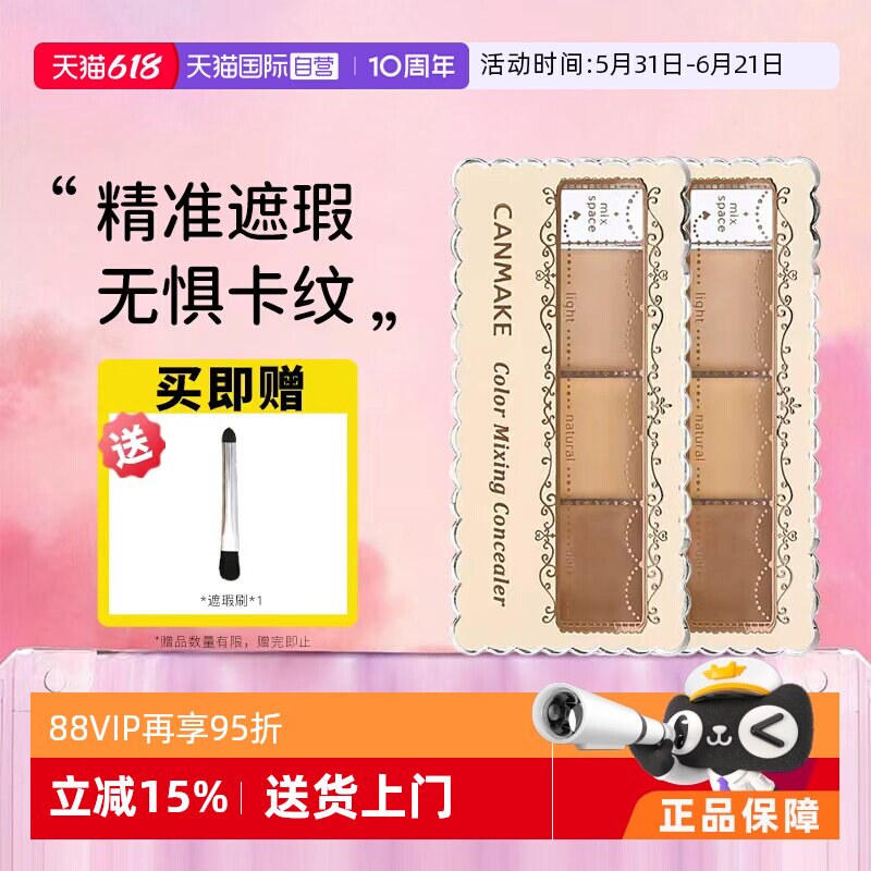 【自营】canmake井田肯美遮瑕膏三色遮暇盘防晒遮痘印斑点黑眼圈