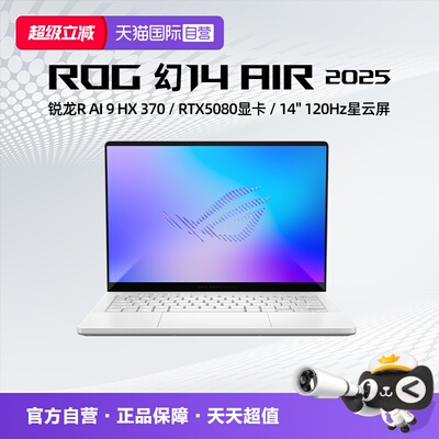 【自营】ROG幻14 Air 2025 14英寸 设计师游戏笔记本电脑R AI 9 RTX5080显卡 2.8K 120Hz