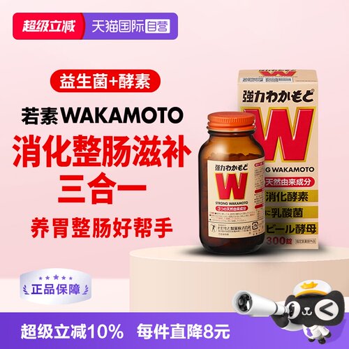 日本wakamoto强力若素益生菌