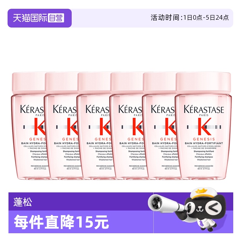 【自营】卡诗洗发水元气姜沁透80ml丰盈蓬松控油*6瓶