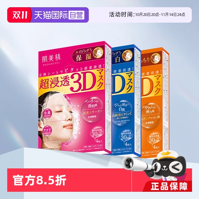 Kracie肌美精3D面膜深层补水保湿