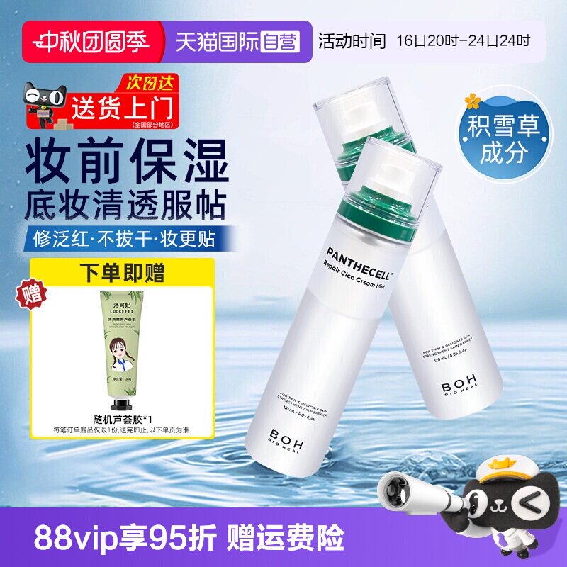 boh百析珀喷雾120ml妆前保湿										
